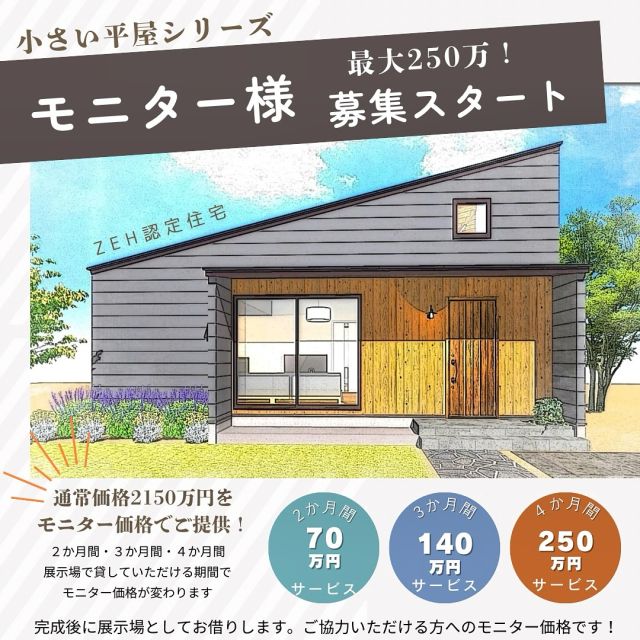 最大250万円！展示場期間でモニター価格が決められる!【小さい平屋】シリーズの新タイプが登場!20坪ロフト付き平屋風。
一階だけでも生活が成り立ち暮らしやすい。
小さくたって性能は充実。高性能省エネのZEH認定住宅！⠀
⠀
◎完成後に展示場としてお借りします。ご協力いただける方へのモニター価格となります！⠀⠀
⠀⠀
・ZEH認定住宅⠀
・内外両方から断熱一年中快適!内外W断熱
・省エネに優れたトリプルサッシ⠀
・第3種換気⠀
・無垢フロア⠀
・エアコン1台⠀
・全室カーテン＆照明器具付き⠀
・エコキュート⠀
・屋外給排水工事⠀
⠀
⠀
#ハウサポ#ハウジングサポート#盛岡住宅#岩手住宅#家づくりアイデア#新築#リフォーム#zeh住宅 #平屋#小さい平屋#おしゃれな家#小さい家#ひとりの家#モニター募集#間取り